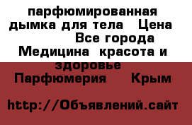 coco mademoiselle  парфюмированная дымка для тела › Цена ­ 2 200 - Все города Медицина, красота и здоровье » Парфюмерия   . Крым